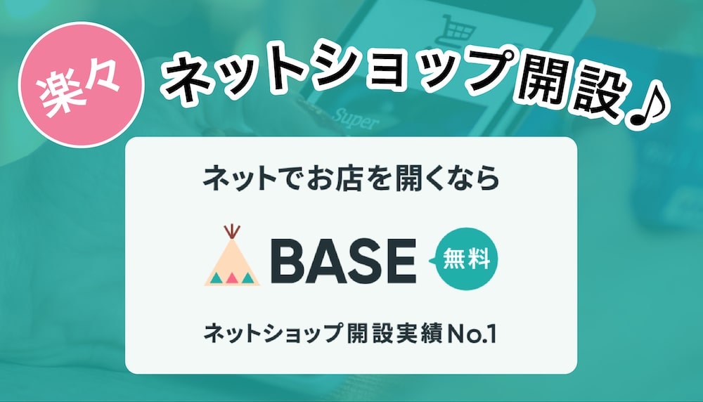 〈BASE〉ネットショップ作成パック