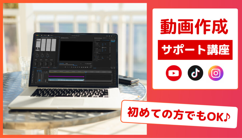 動画作成サポート講座